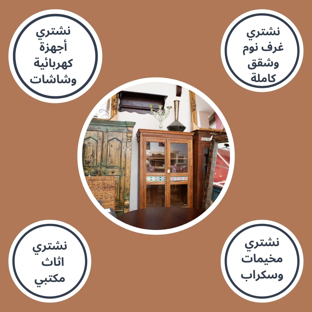 نشترى الأثاث المستعمل بالكويت بأعلي سعر | اتصل الان 67759666 | نصلك بسرعة