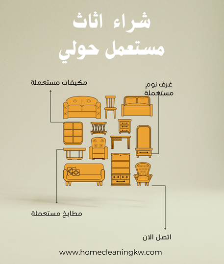 شراء اثاث مستعمل حولي | اتصل الان 67759666