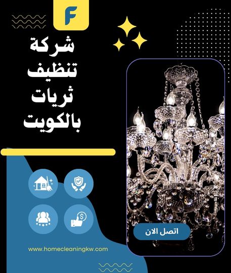 شركة تنظيف ثريات الكريستال بالكويت| 67797456 | عناية فائقة