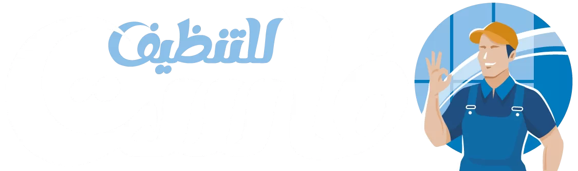 شركة فاست للتنظيف بالكويت