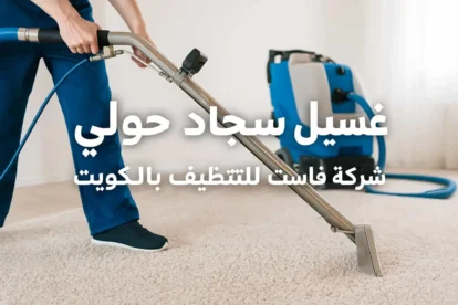 غسيل سجاد حولي