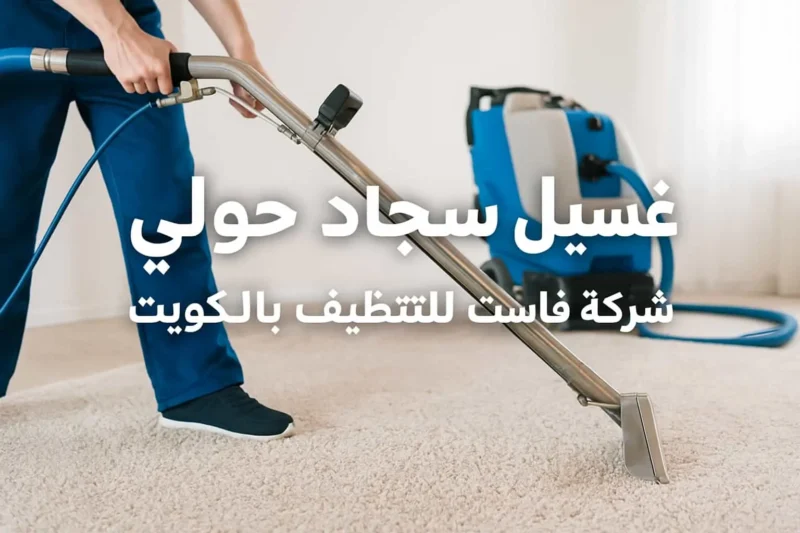 غسيل سجاد حولي